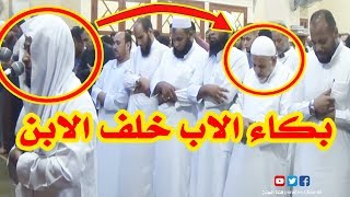 بكاء الأب خلف ابنه لما قرأ {ربنا اغفر لي ولوالدي وللمؤمنين يوم يقوم الحساب} مؤثرة جداً😭ما شاء الله