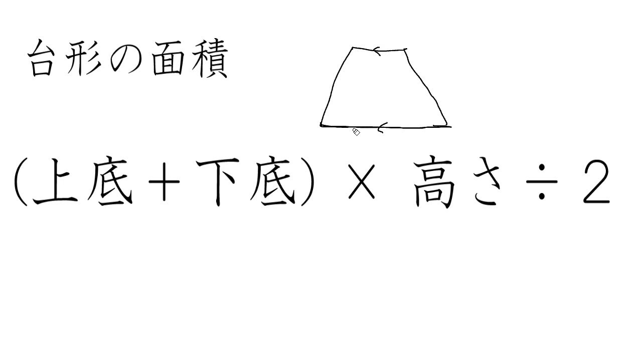 方 台形 の の 面積 求め 台形の面積