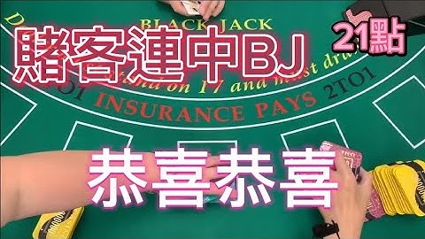 【澳門賭場21點】賭客連中BJ，恭喜恭喜。