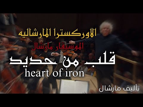 قلب من حديد   