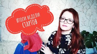 картинка: Итоги недели стартов