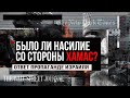 Применял ли ХАМАС насилие против женщин? Ответ Израильской пропаганде.