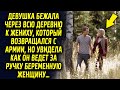 Девушка бежала через всю деревню к жениху, который возвращался со службы, но увидела как он…