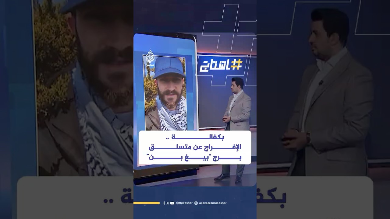 بكفالة مالية.. الإفراج عن الناشط البريطاني متسلق برج "بيغ بن".. ماذا قال بعد خروجه؟