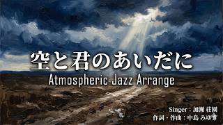 ジャズカバー（ジャズアレンジ）】「空と君のあいだに」(中島みゆき