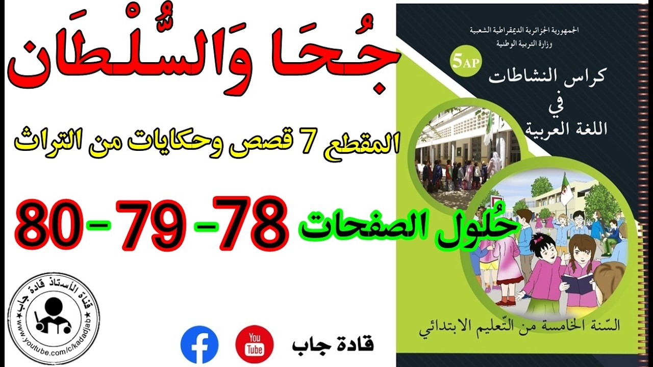 جحا والسلطان الصفحة 78 كراس نشاطات اللغة العربية للسنة الخامسة ابتدائي