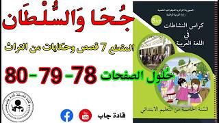 جحا والسلطان الصفحة 78 كراس نشاطات اللغة العربية للسنة الخامسة ابتدائي