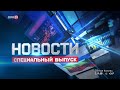 Новости в 20:00 от 24.06.2023