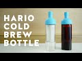 淹れ方 - ハリオのコールドブリューボトル