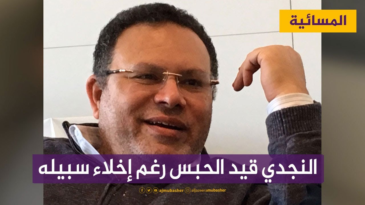 أحمد النجدي لايزال قيد الحبس رغم قرار إخلاء سبيله
