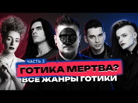 Как готика проникла в метал, электронику и даже кантри | Готика мертва? Часть 2