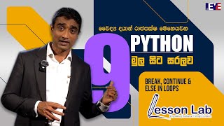 Break, Continue & Else in Loops | Python Lesson no.9 | Lesson Lab | මෙහෙයවීම: වෛද්‍ය දයාන් රාජපක්ෂ