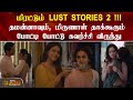 மிரட்டும் lust stories - 2 தமன்னாவும், மிருணாள் தாக்கூரும் போட்டி போட்டு கவர்ச்சி விருந்து