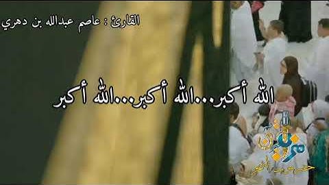#أجمل_تكبيرات_العيد 🕋 بصوت الأخ القارئ: عاصم عبدالله بن دهري