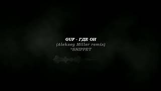 GUF - ГДЕ ОН (Aleksey Miller remix) SNIPPET