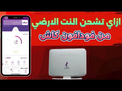 ازاي اشحن النت الارضي من فودافون كاش كيفية شحن النت  من فودافون كاش شحن باقة النت الارضي 