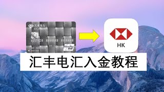 兴业银行电汇港币美元到香港汇丰保姆级教程。