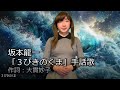 坂本龍一「3びきのくま」手話歌