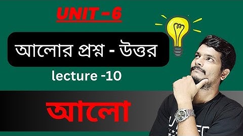 Unit 6 (part 10) || সম্পূর্ণ ব্যখ্যা সহ test paper solutions 2023 OPTICS || আলো || WBCHSE ||