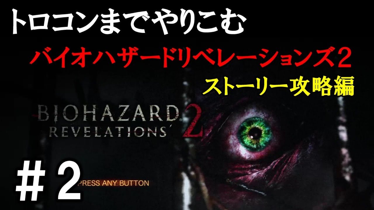 第2夜 トロコンまでやりこむバイオハザードリベレーションズ２ Live 28 Youtube
