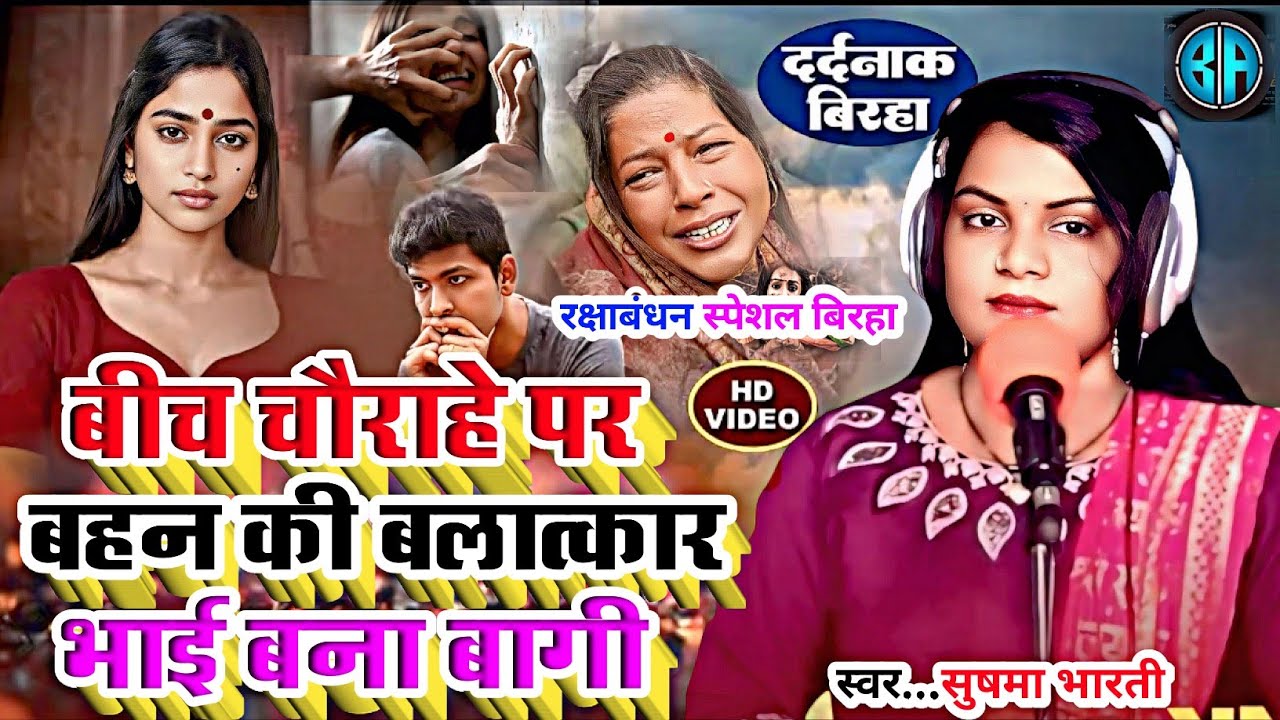 Birha_Video_रक्षाबंधन स्पेशल बिरहा_बहन की रेप भाई बना बागी#Gayika Sushma Bharati#new Birha 2025
