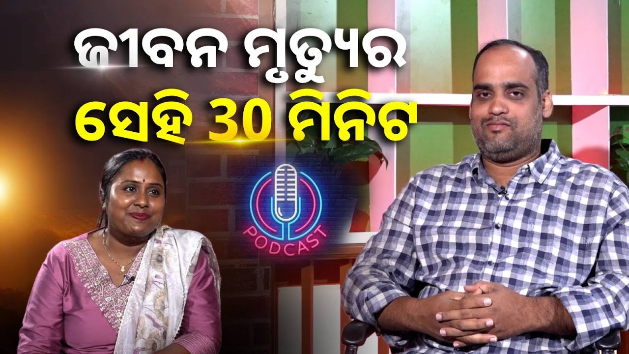 ଡାକ୍ତର କହିଲେ ତୁମପାଖରେ 30 ମିନିଟ ଅଛି କିଛି ବି ହେଇପାରେ  || Knews odisha || podcast