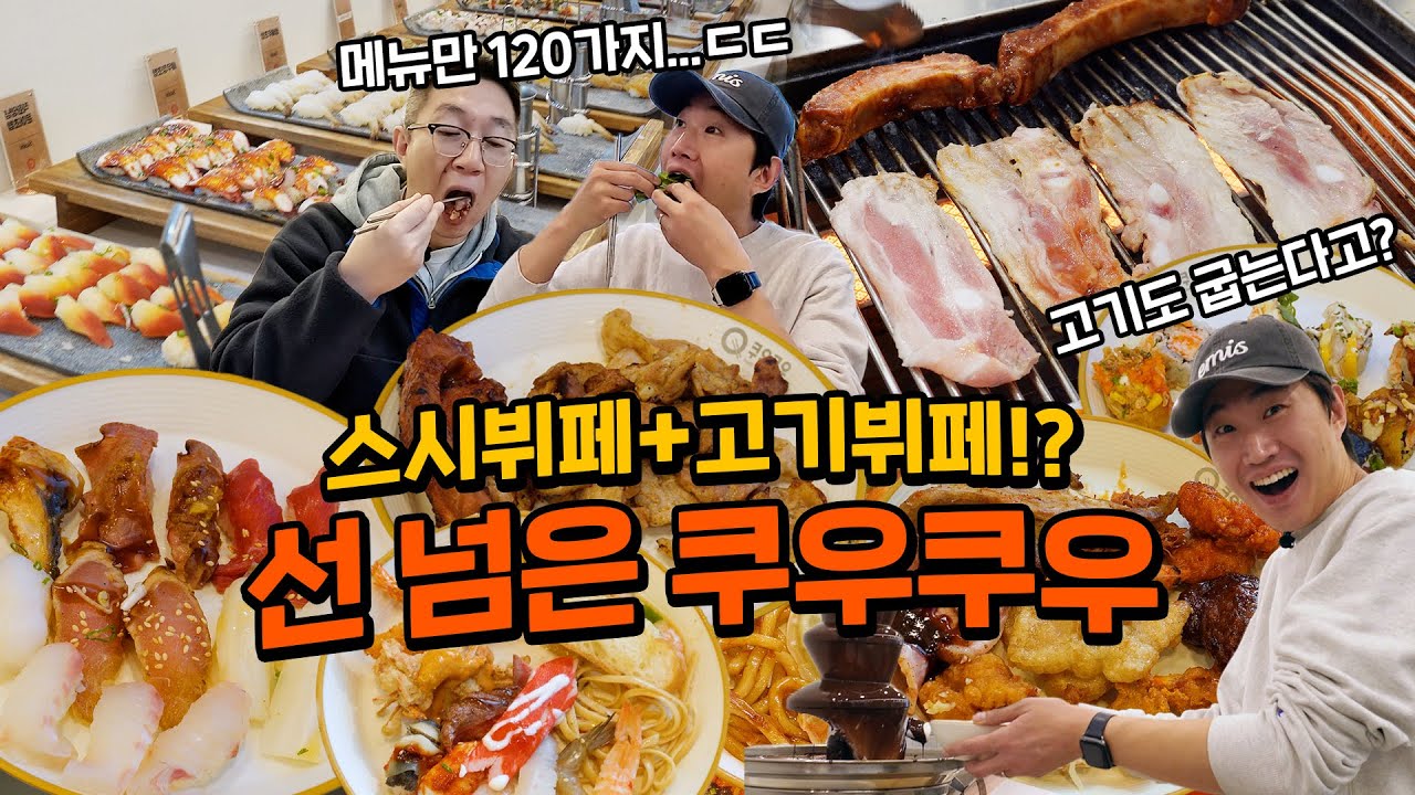 국내에 딱 1개 뿐인 고기(도) 구워 먹는 스시 무한리필, 쿠우쿠우 골드 최신 근황