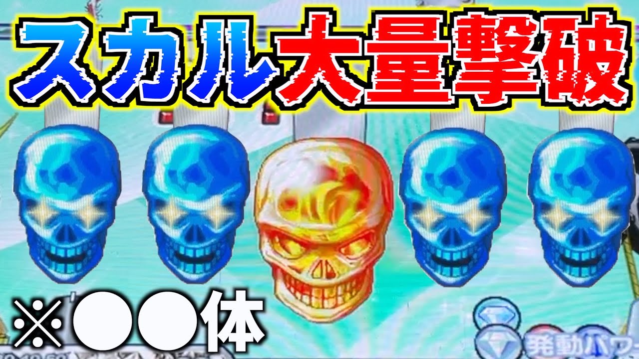 最強のスカルをダイヤ弾で大量に撃破してく最高に気持ちいい動画です。【連射でアタックダイヤモンドパーティー】