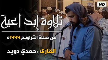تلاوة إبداعية🌙من صلاة التراويح1444ه رمضان2023 - صوت هادئ ومريح جداً💤 -القارئ حمدي دويد