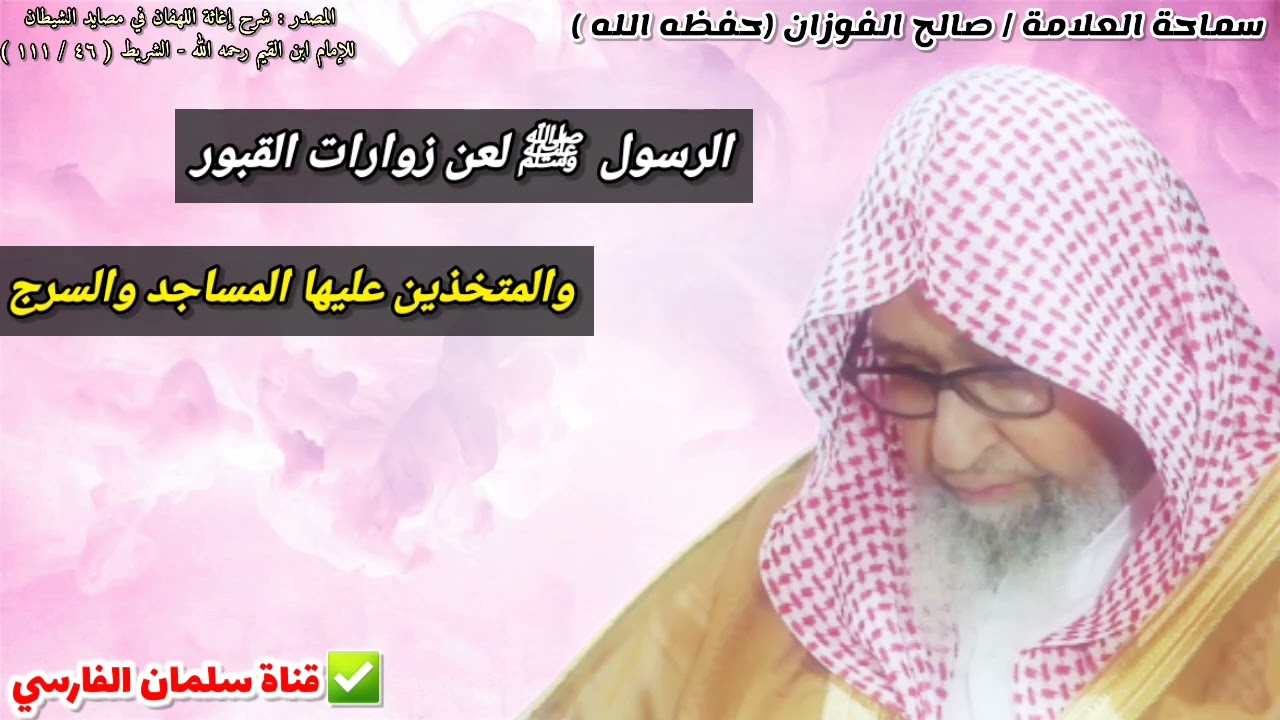 الرسول  ﷺ لعن زوارات القبور والمتخذين عليها المساجد والسرج | للشيخ صالح الفوزان