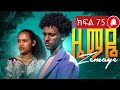 ዜማዬ ክፍል 75 ZEMAYE Part 75 ያዳ እና ናቲ ተፋጠጡ አቢኒ የያዳን ተኮል አወቀ
