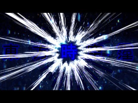 【ゆっくり茶番劇】東方時空霪　OP