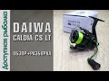 Катушка DAIWA CALDIA CS LT с АлиЭкспресс | Распродажа на AliExpress 2021 | Обзор с разборкой