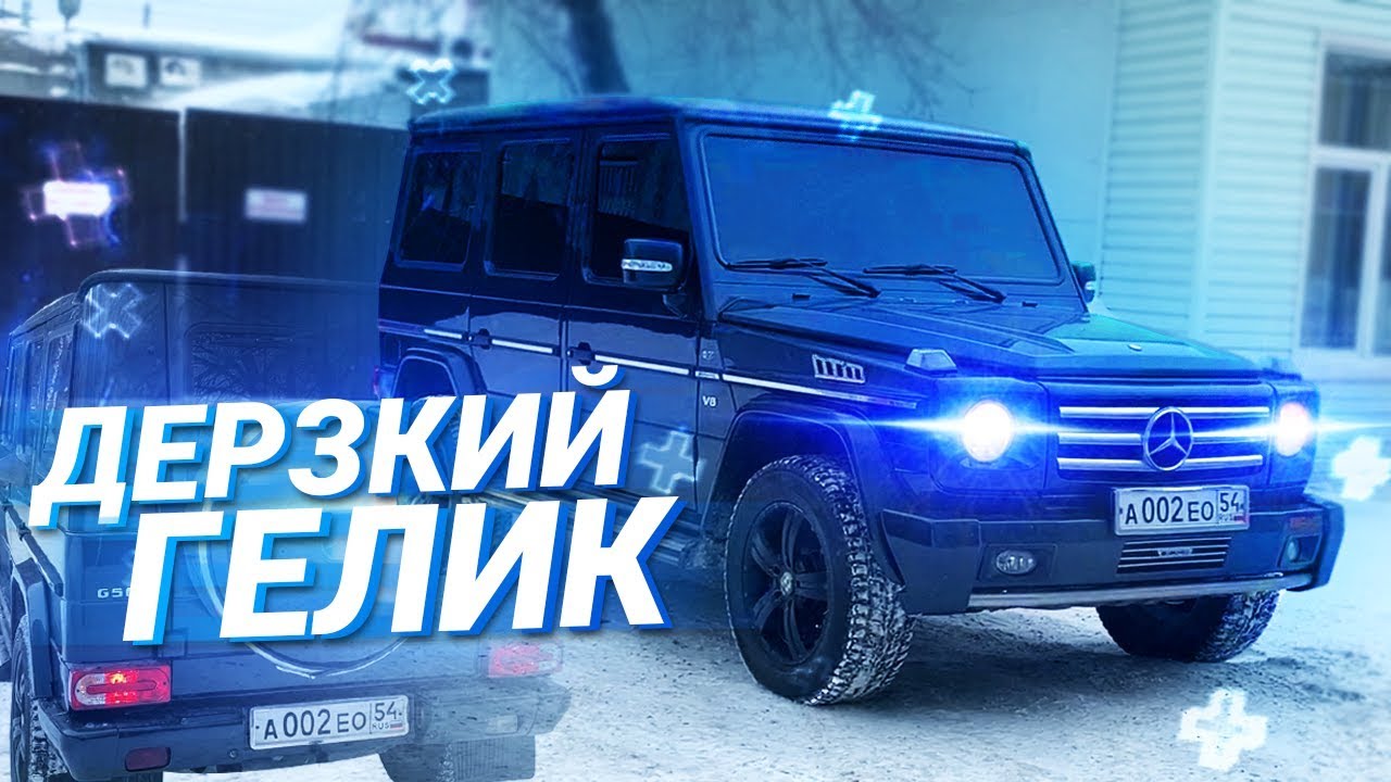 Гелик против бугатти