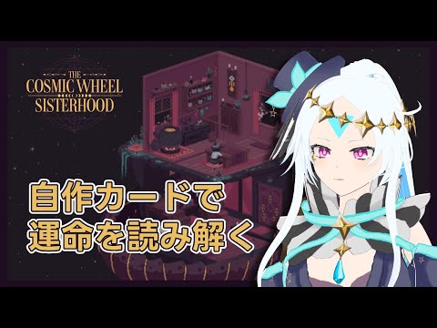 〚The Cosmic Wheel Sisterhood 配信〛流刑の魔女になって運命を打開する つづき〚新人Vtuber クロス・クローリア〛