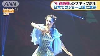 引退騒動のザギトワ選手　日本でのショー出演に意欲(19/12/26)