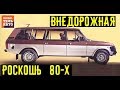 Неужели в 80-х были такие РОСКОШНЫЕ внедорожники!!!