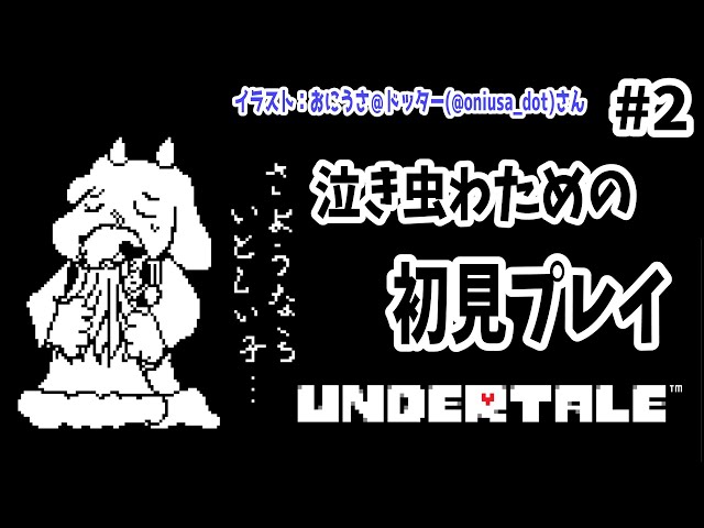 【UNDERTALE】#2 自分で決めた道を行く！【角巻わため/ホロライブ４期生】のサムネイル