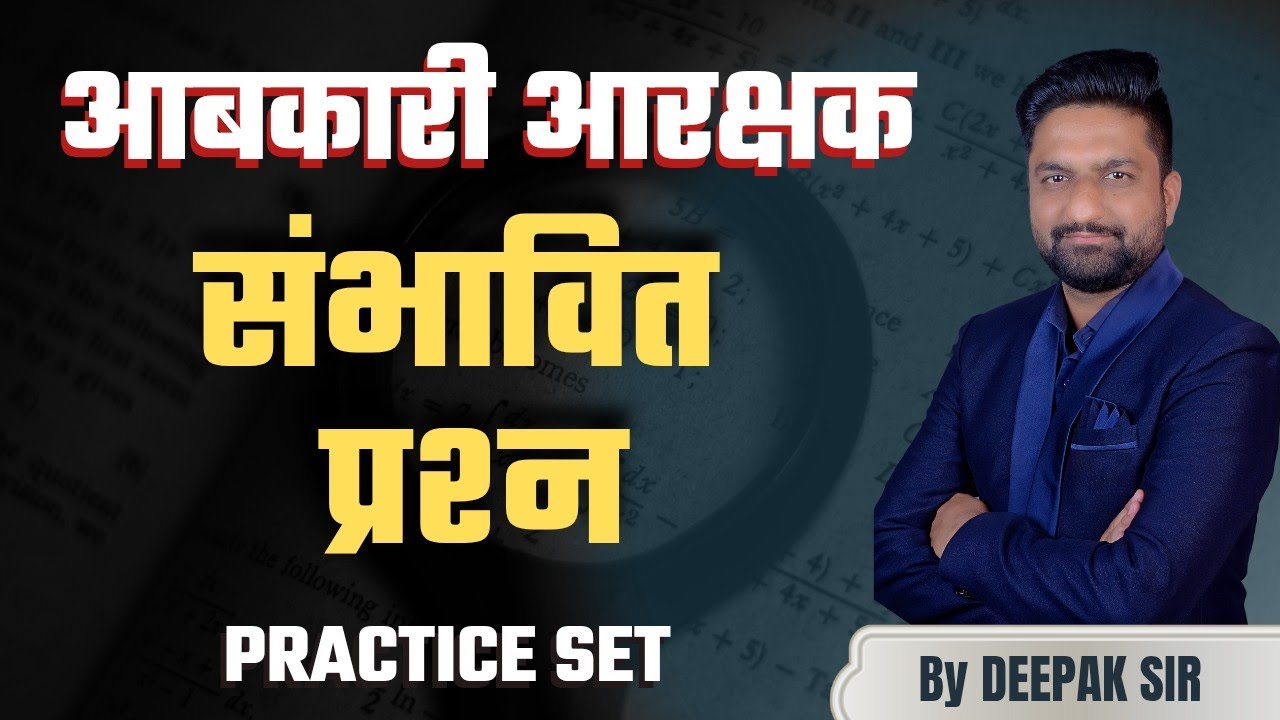 आबकारी आरक्षक 2025 ||  संभावित प्रश्र ||Practice Set  || Mixed Questions   || #आबकारी #excise