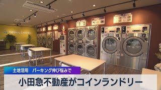 小田急不動産がコインランドリー 土地活用 パーキング伸び悩みで（2021年4月14日）