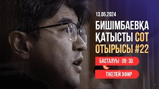 Суд над Бишимбаевым: прямая трансляция из зала суда. 13 мая 2024 года