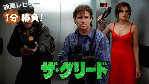 『ザ・グリード』('98)【映画レビュー１分勝負！】