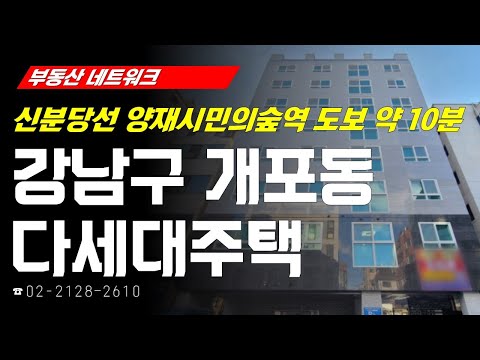 부동산네트워크 : 직장인 및 <strong>재건축</strong> 이주민 배후 수요 풍부한! ‘서울시 강남구 <strong>개포동</strong> 다세대주택’