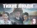 Тихие люди - 3 серия. Премьера HD (2017)