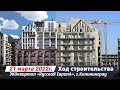 Ход строительства ЭКОквартала РусскаЯ ЕвропА в Калининграде / 21 марта 2022г.