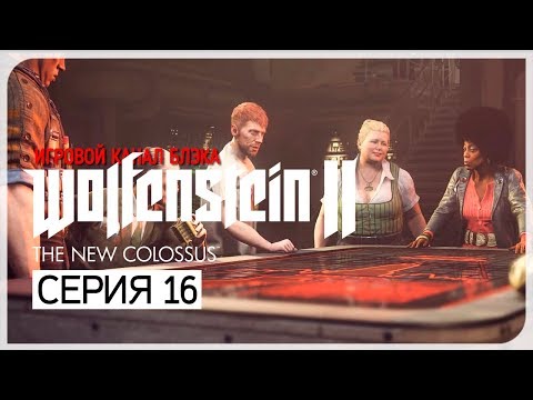 Video: Wolfenstein 2: 