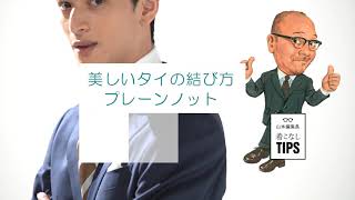 正しいタイの結び方「美しいプレーンノット」アエラスタイルマガジンWeb アーカイブ 2018年8月20日公開