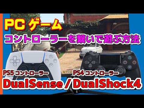 PS4、PS5のコントローラーをPCゲームで使う方法 ~DualShock4やDualsense以外のコントローラーも対象~