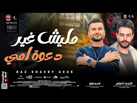 مليش غير دعوة امي بسمعها بنسى همي بطلعات كلها جديدة 2025 كريم ناعوس و السعداوي