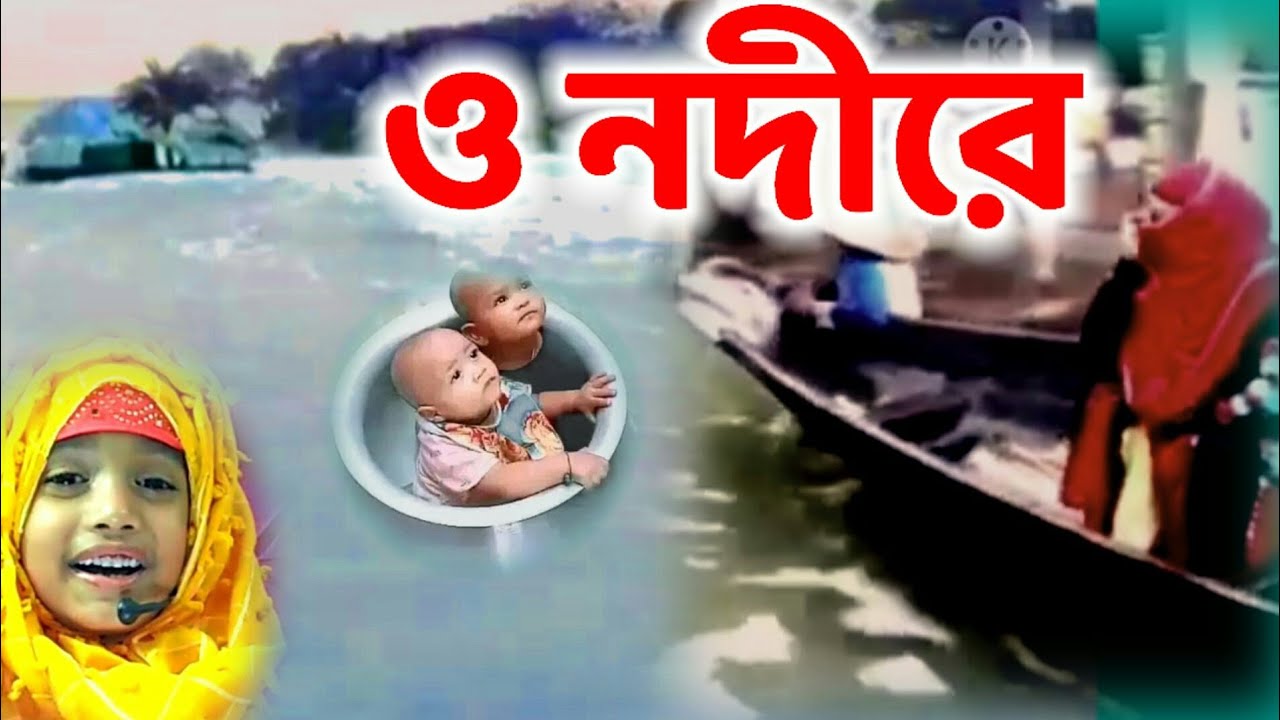 O Nodira By Sabman sakib/ ও নদীরে/ Vangli Amer Ghor/ Iqra Shilpigoshi new song /Suyaba Islamic media